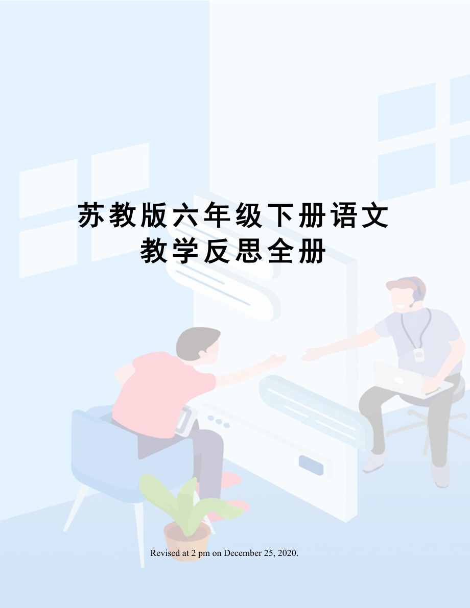 苏教版六年级下册语文教学反思全册.doc