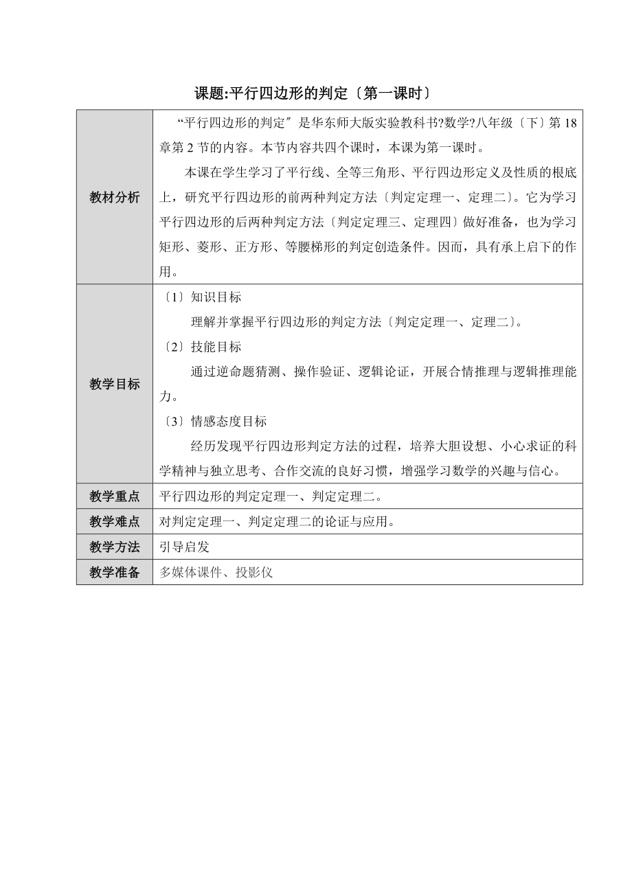 华师大版数学八年级下册18.2《平行四边形的判定（1）》参考教案1.doc