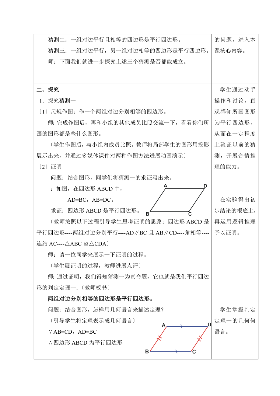 华师大版数学八年级下册18.2《平行四边形的判定（1）》参考教案1.doc