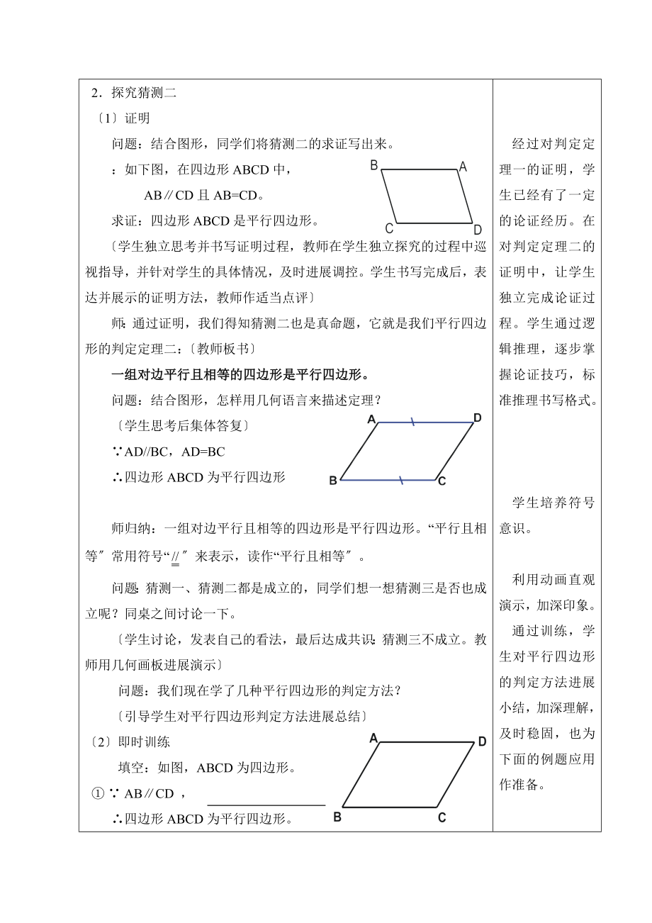 华师大版数学八年级下册18.2《平行四边形的判定（1）》参考教案1.doc