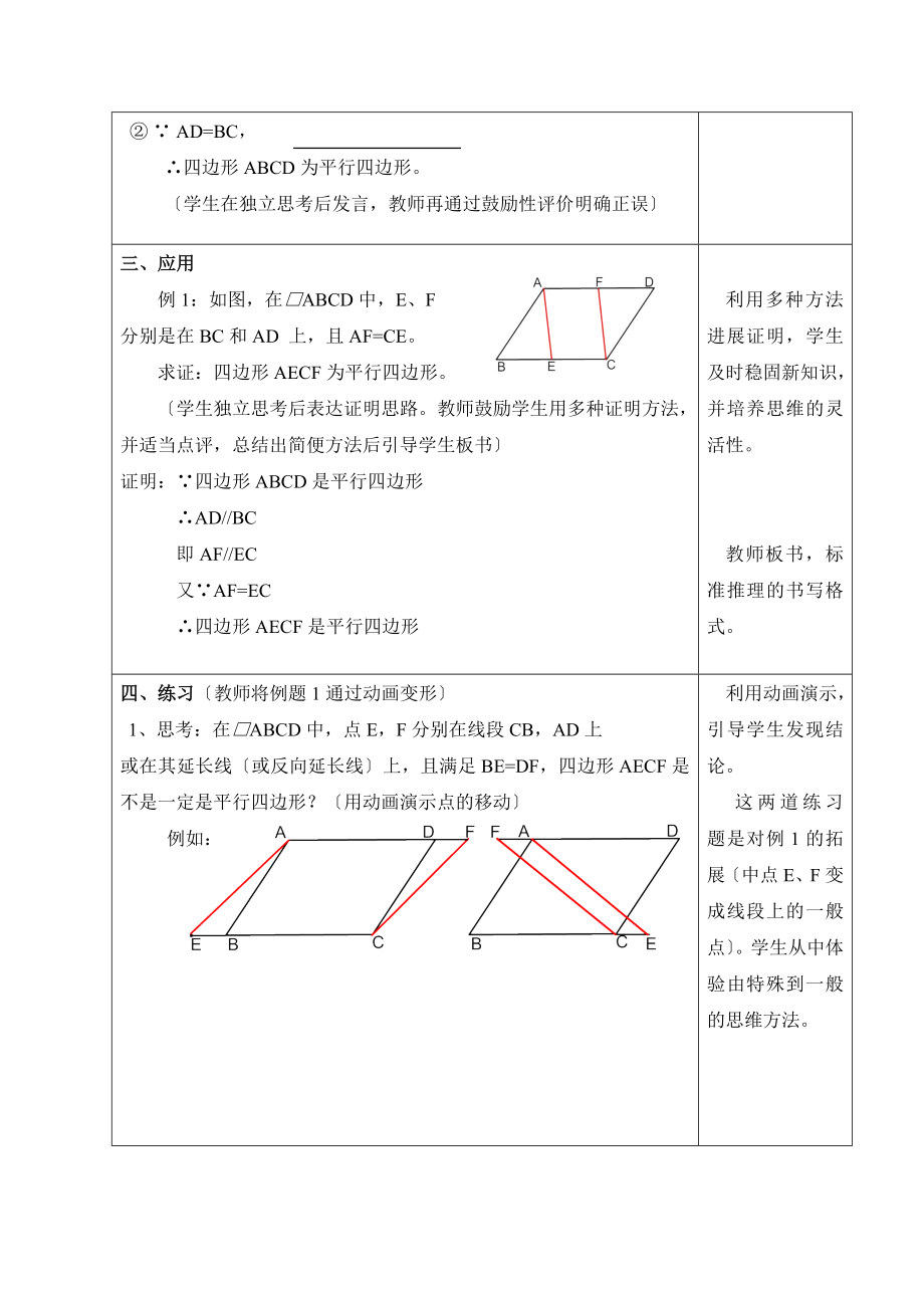 华师大版数学八年级下册18.2《平行四边形的判定（1）》参考教案1.doc