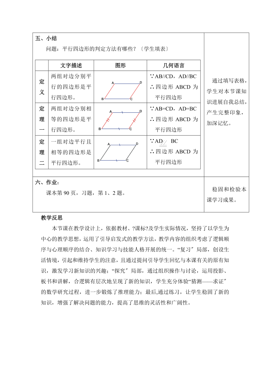 华师大版数学八年级下册18.2《平行四边形的判定（1）》参考教案1.doc