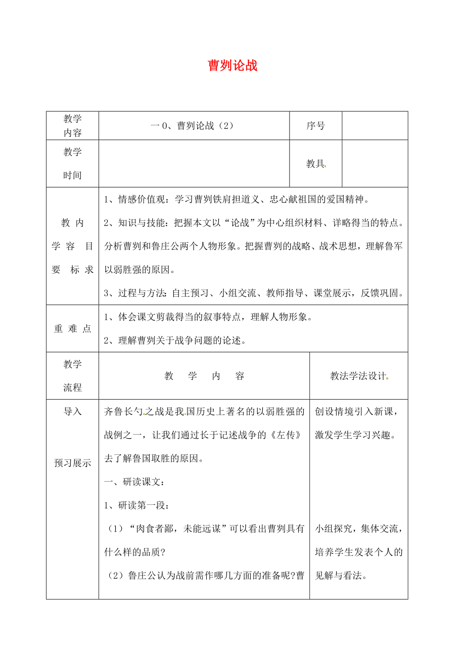 吉林省长春市九年级语文上册第三单元10曹刿论战教案2长春版长春版初中九年级上册语文教案.doc