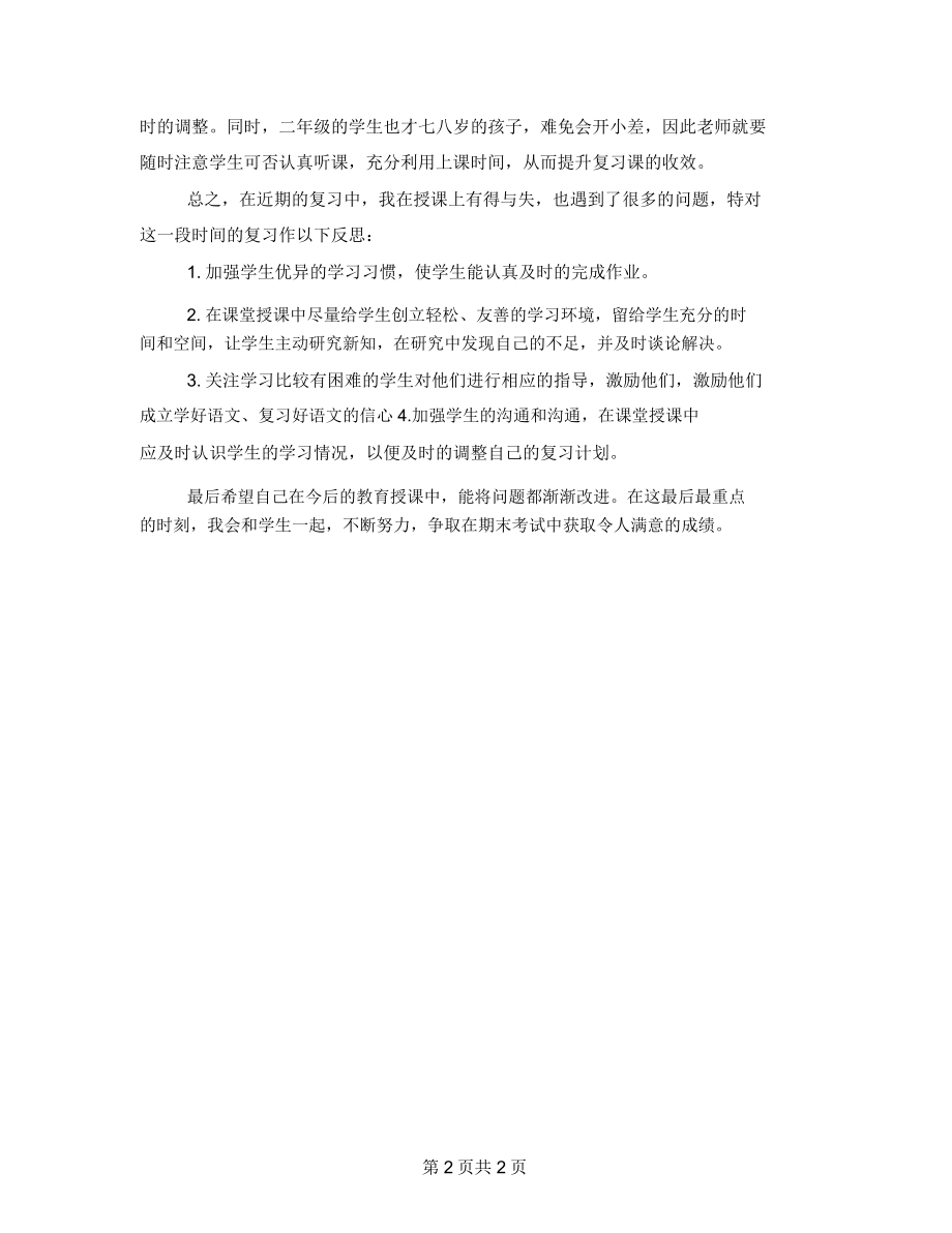 小学教师新学期教师教学反思.doc