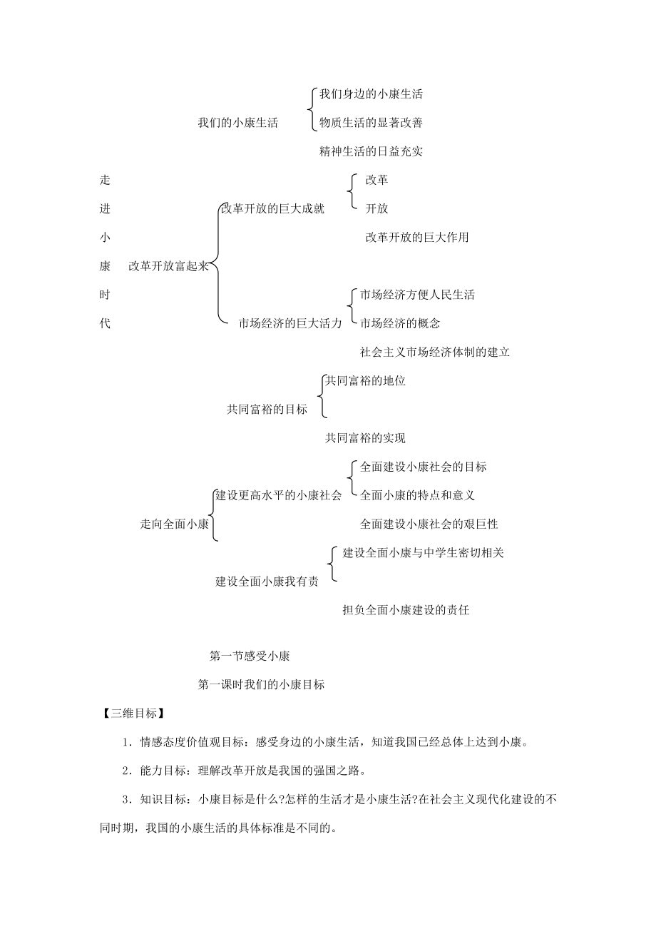 八年级政治下册第二单元第一节我们的小康目标第一课时教案设计湘教版.doc