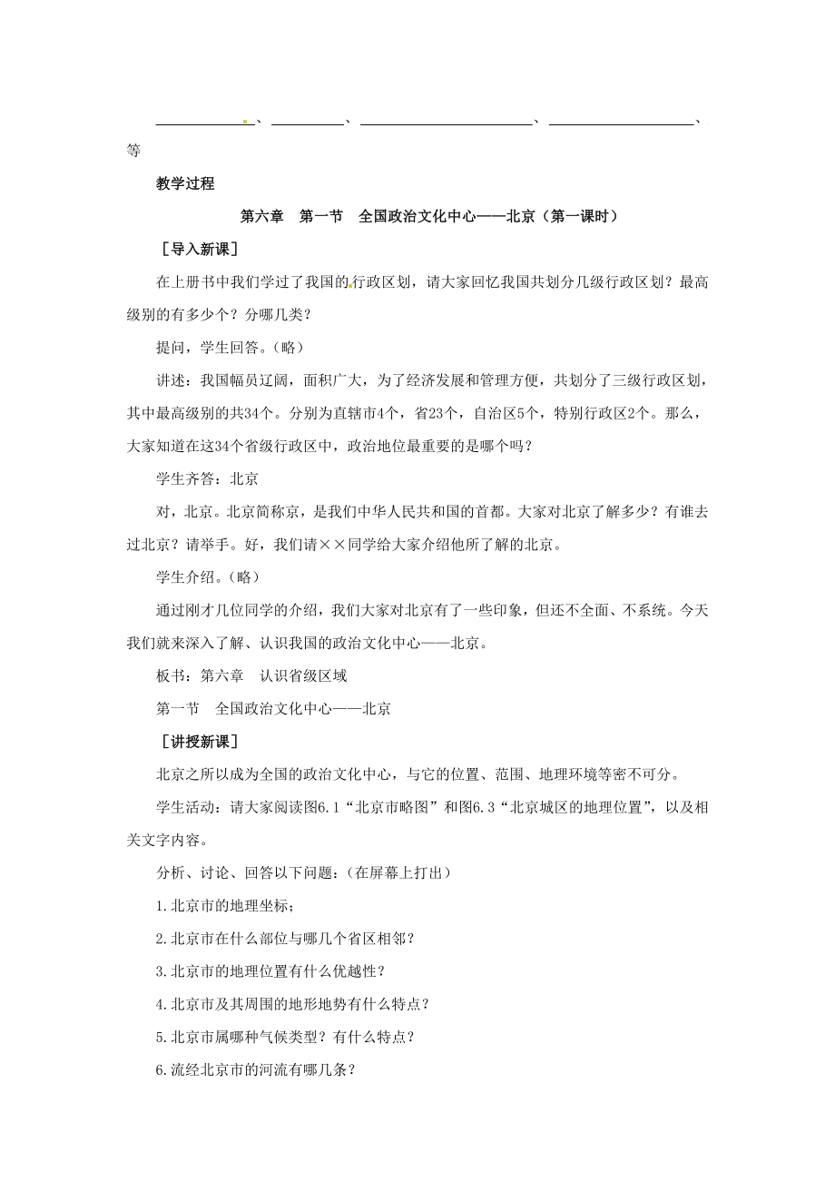 八年级地理下册6.1全国政治文化中心——北京教案1新人教版.doc