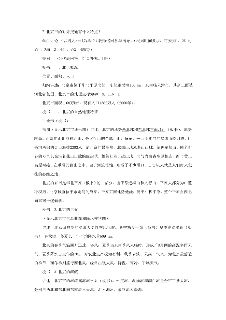 八年级地理下册6.1全国政治文化中心——北京教案1新人教版.doc