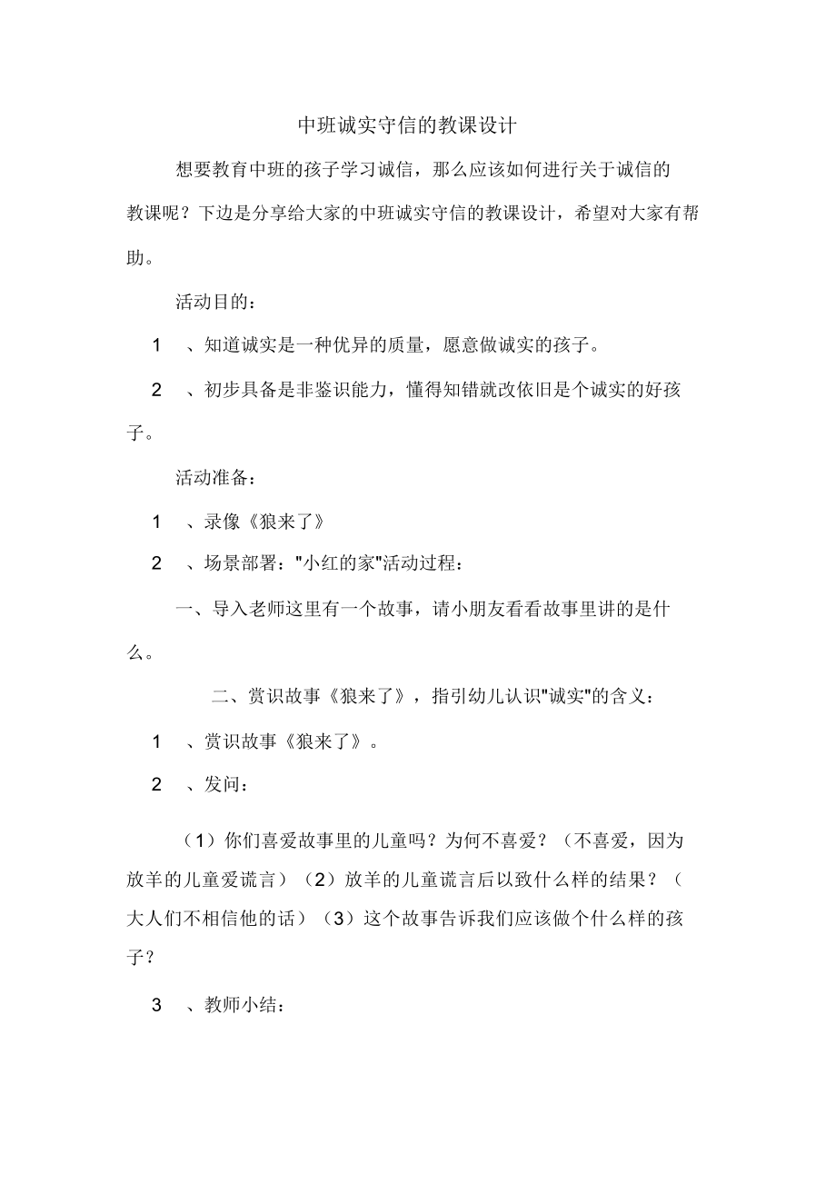 关于幼儿园中班诚实守信教案(2).doc