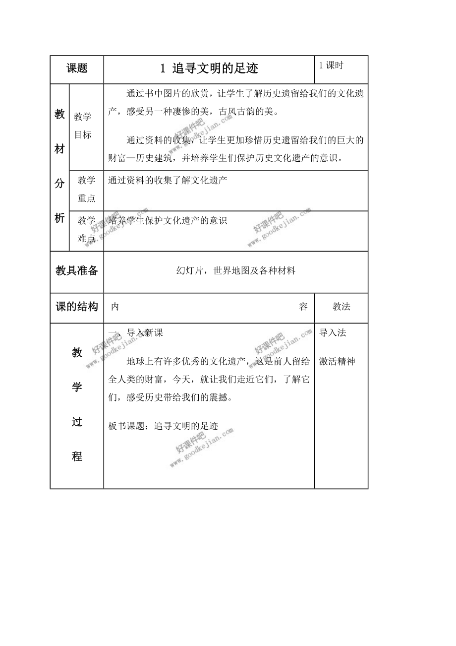 人美版六年级下册美术教案追寻文明的足迹教学设计.doc