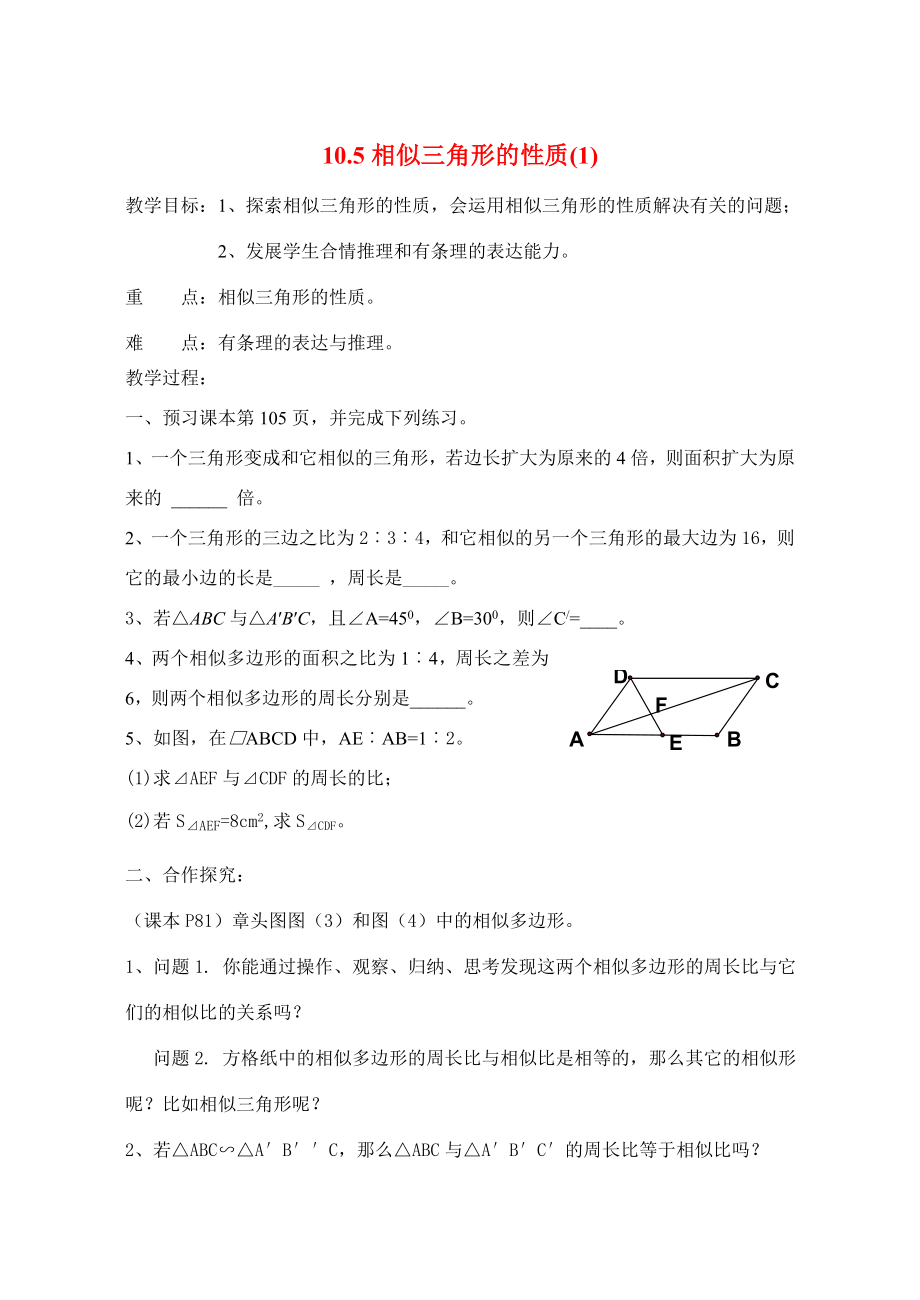 八年级数学下册10.5相似三角形的性质(1)教案苏科版.doc