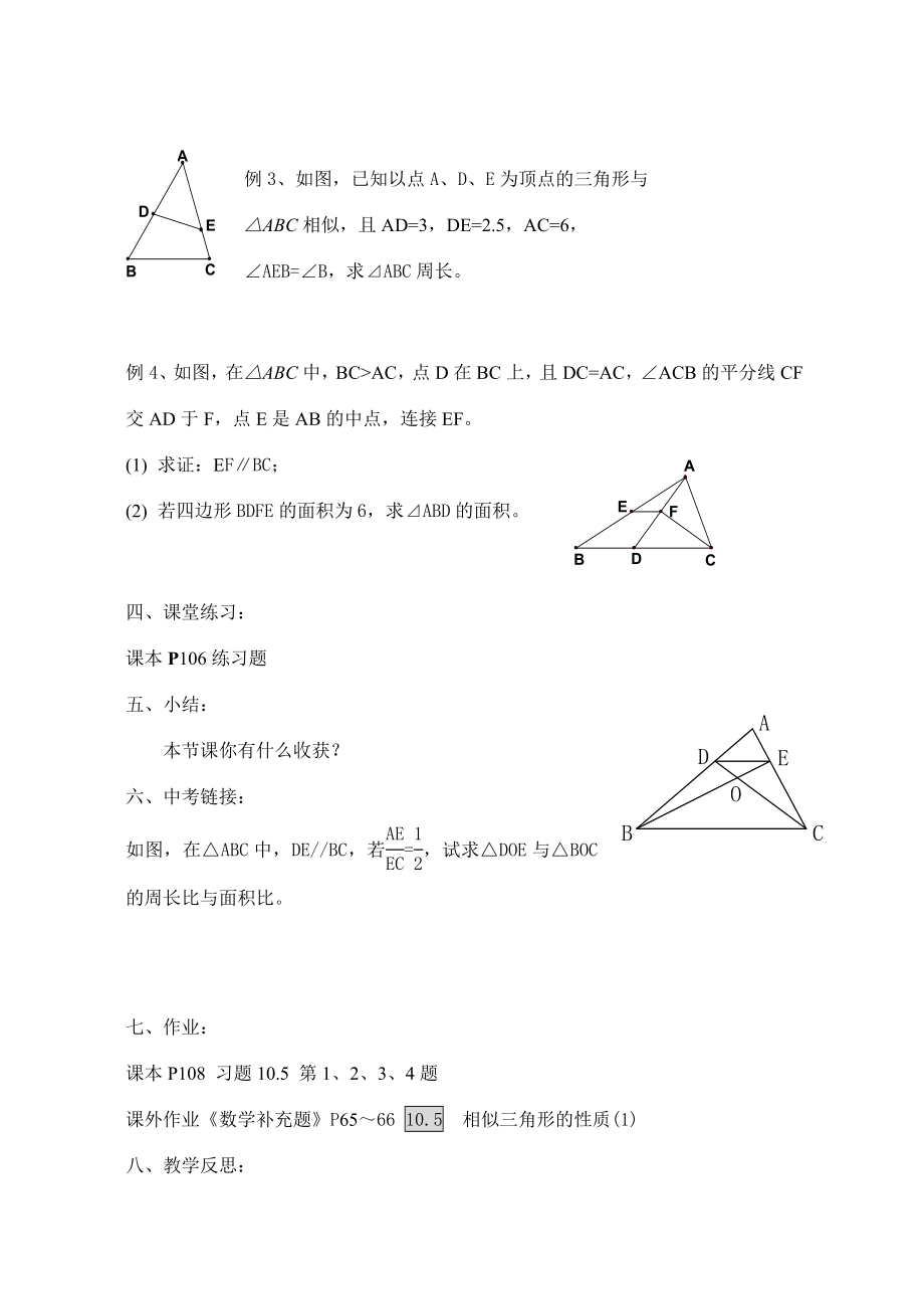 八年级数学下册10.5相似三角形的性质(1)教案苏科版.doc