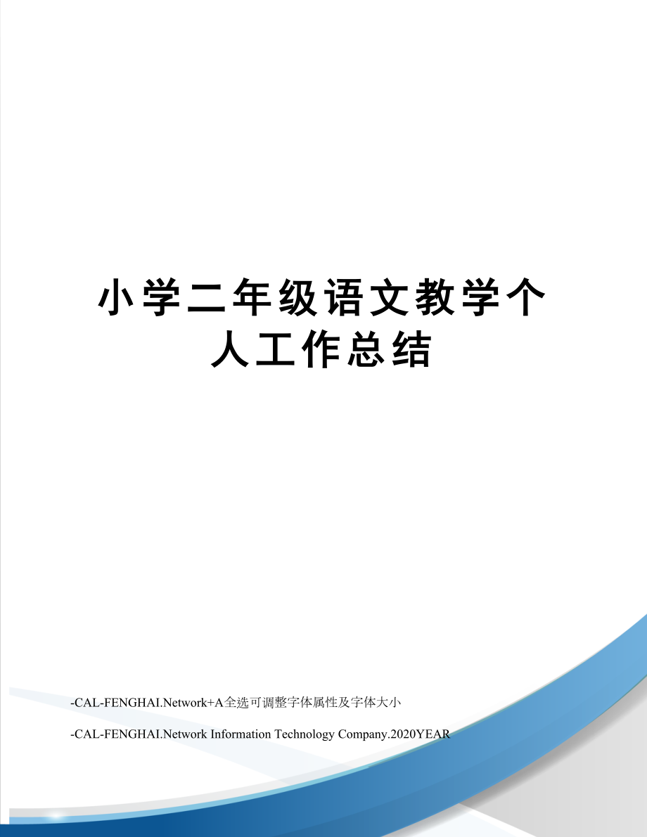 小学二年级语文教学个人工作总结(2).doc