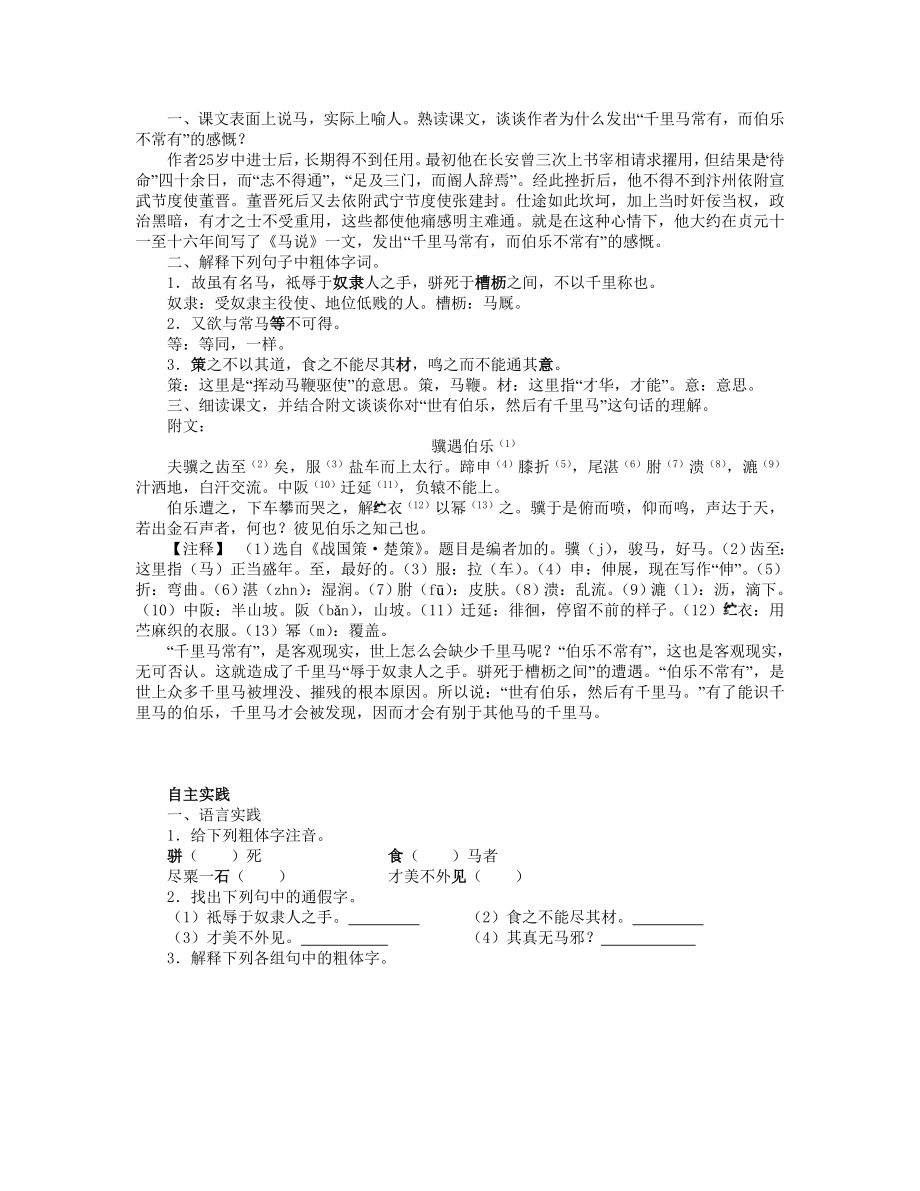 八年级语文下册马说教案人教新课标版.doc