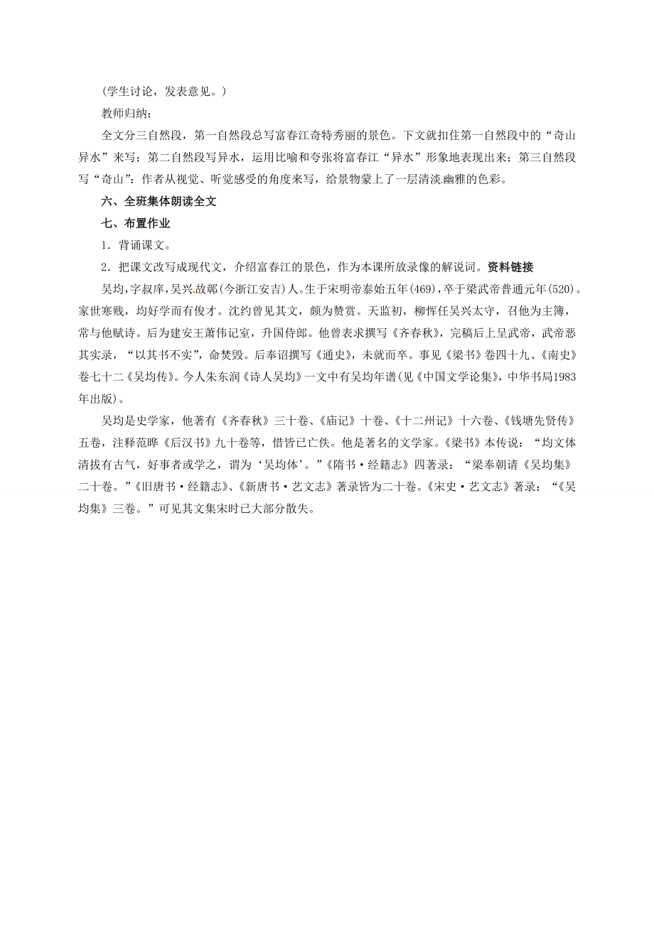 八年级语文下册21与朱元思书教案新人教版新人教版初中八年级下册语文教案.doc