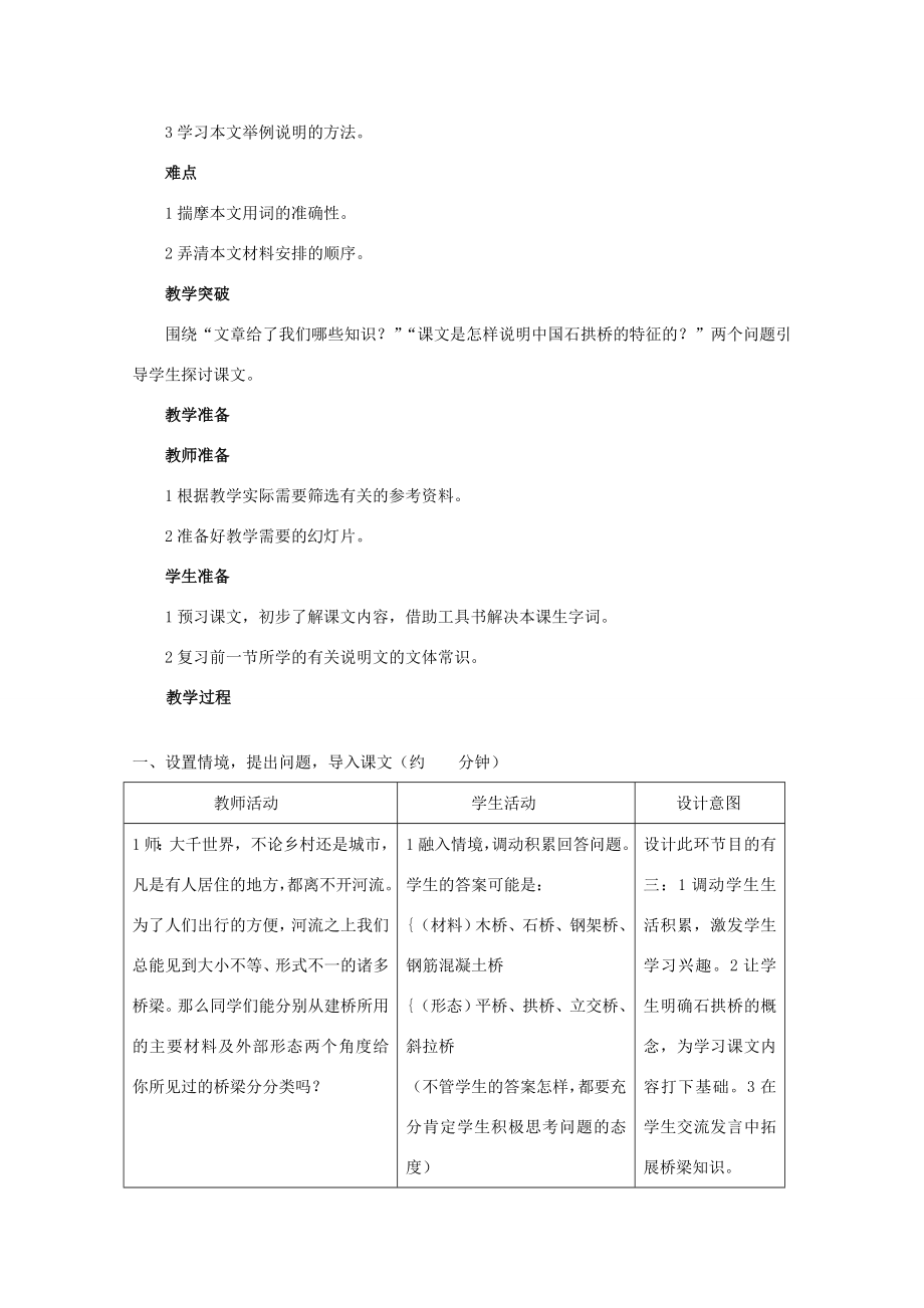 八年级语文上册《中国石拱桥》教案人教新课标版.doc