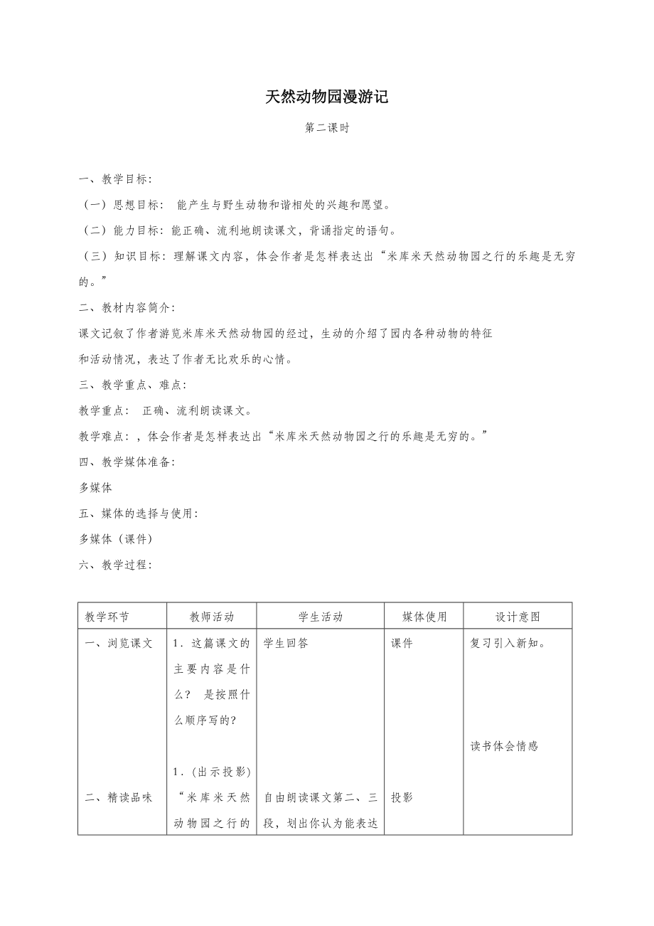 六年级语文上册第二单元5《天然动物园漫游记》精品教案北京版.doc