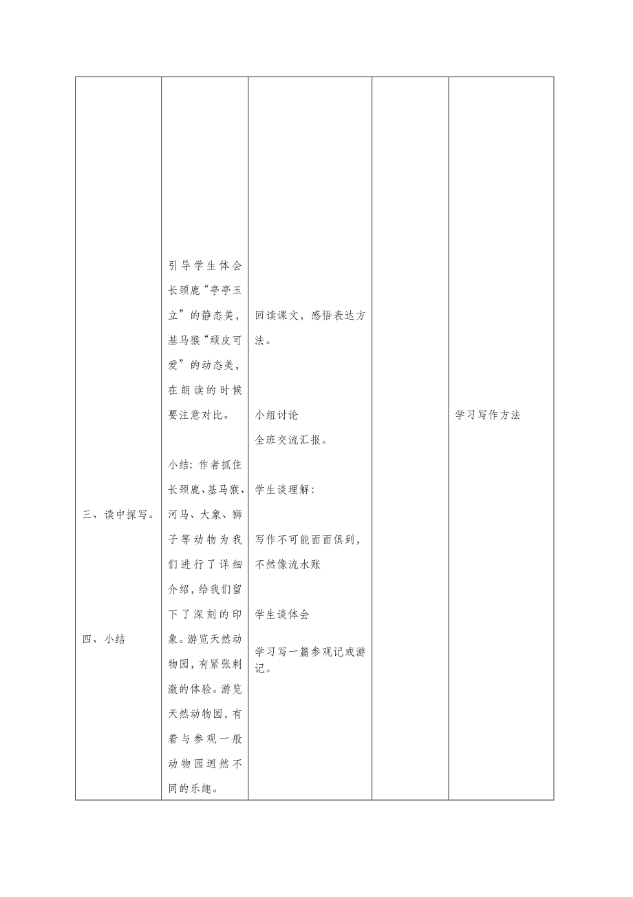 六年级语文上册第二单元5《天然动物园漫游记》精品教案北京版.doc