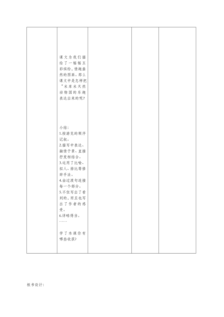 六年级语文上册第二单元5《天然动物园漫游记》精品教案北京版.doc