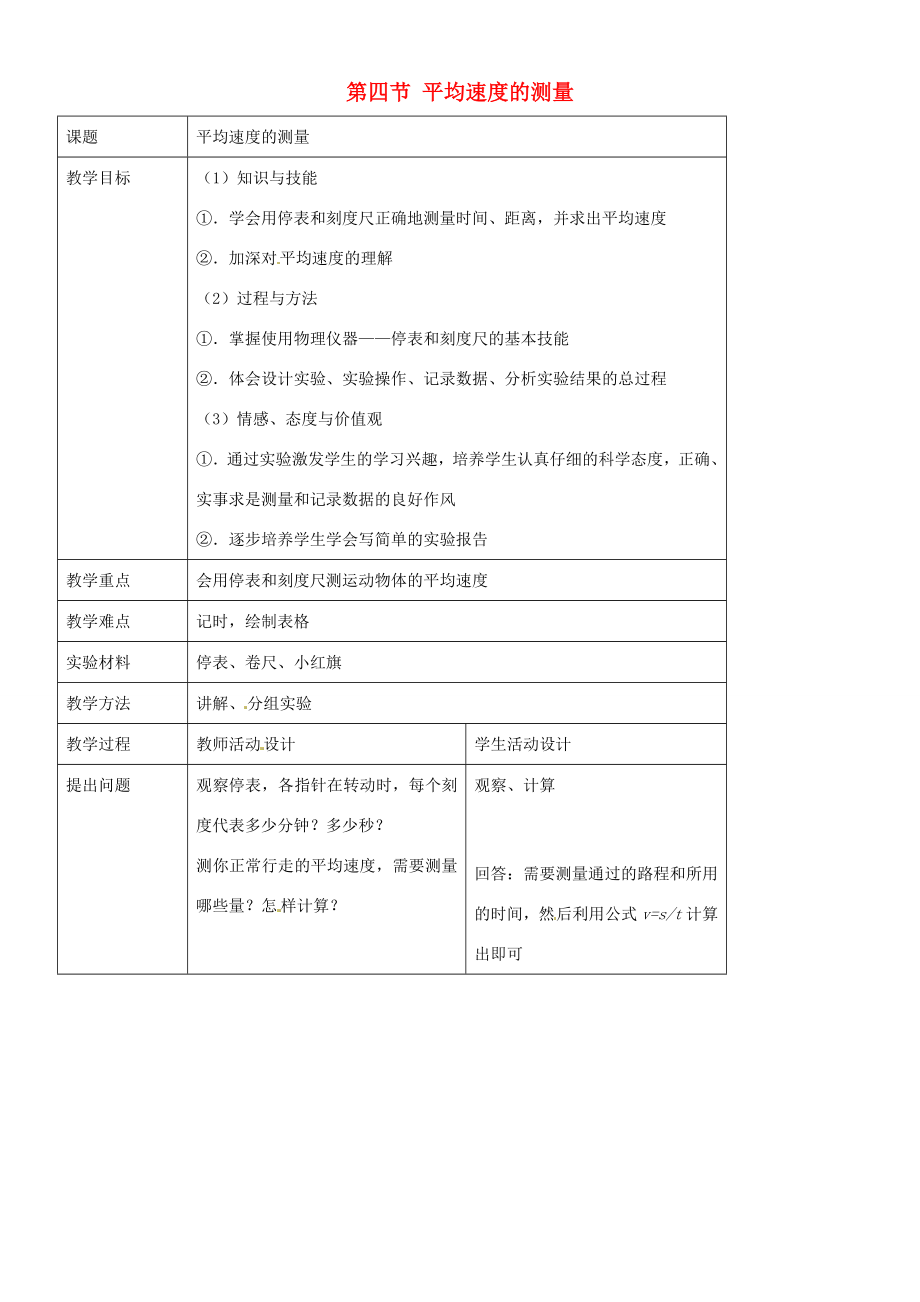 八年级物理上册平均速度的测量教案北师大版.doc