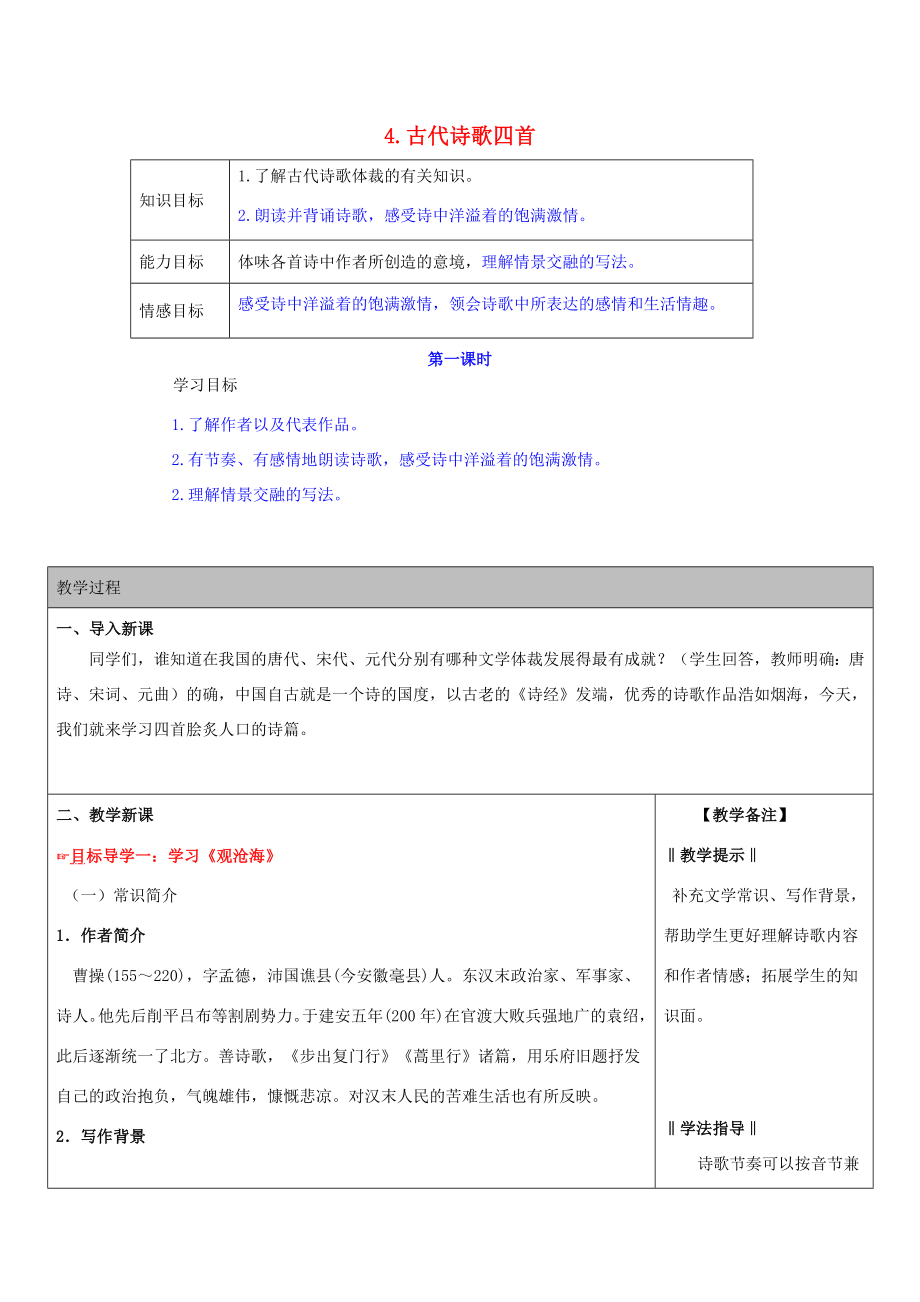 秋七年级语文上册4《古代诗歌四首》教学案（新版）新人教版（新版）新人教版初中七年级上册语文教学案.doc