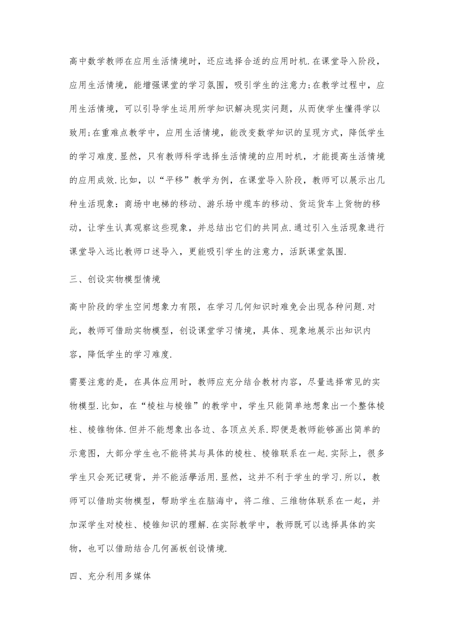 高中数学教学中情境创设策略探微.doc