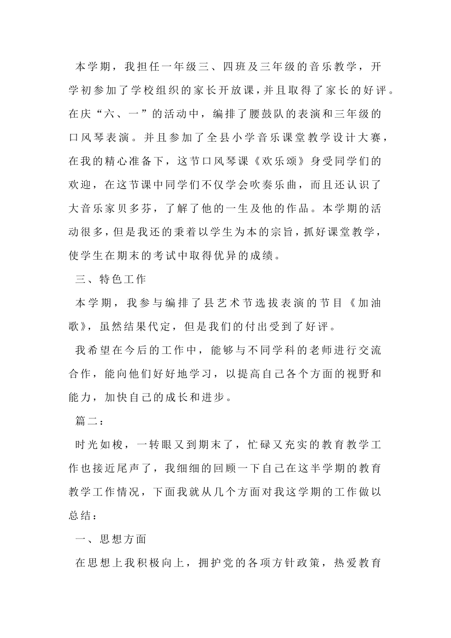 音乐教师个人教学工作总结字.doc