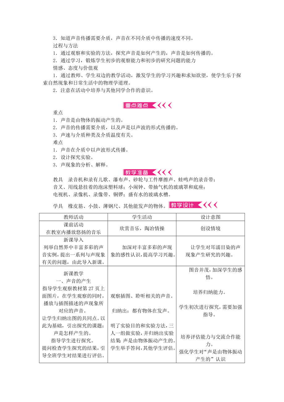 八年级物理上册2声现象教案新版新人教版.doc