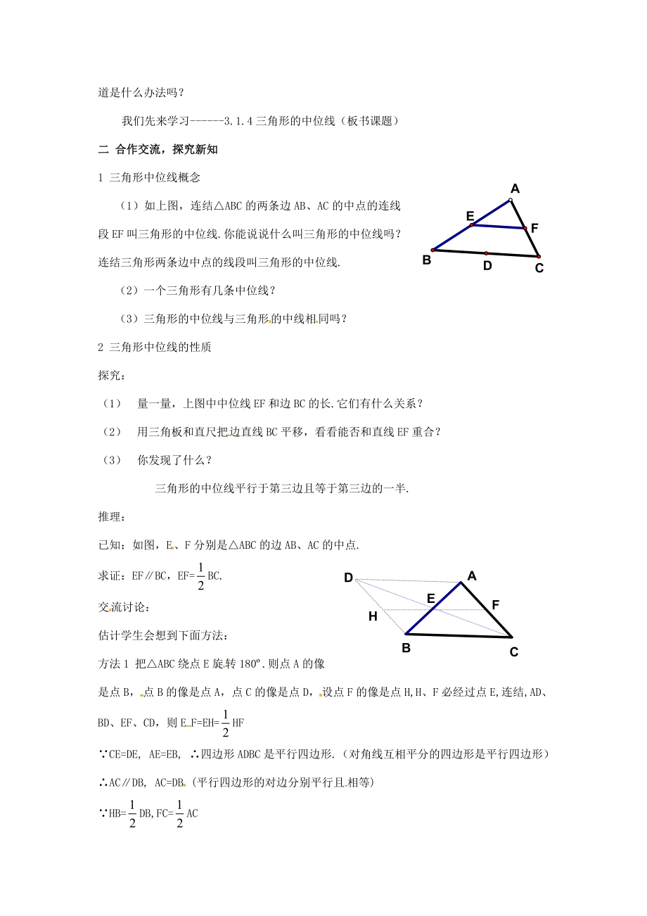 八年级数学下册3.1.4《三角形的中位线》教案湘教版.doc