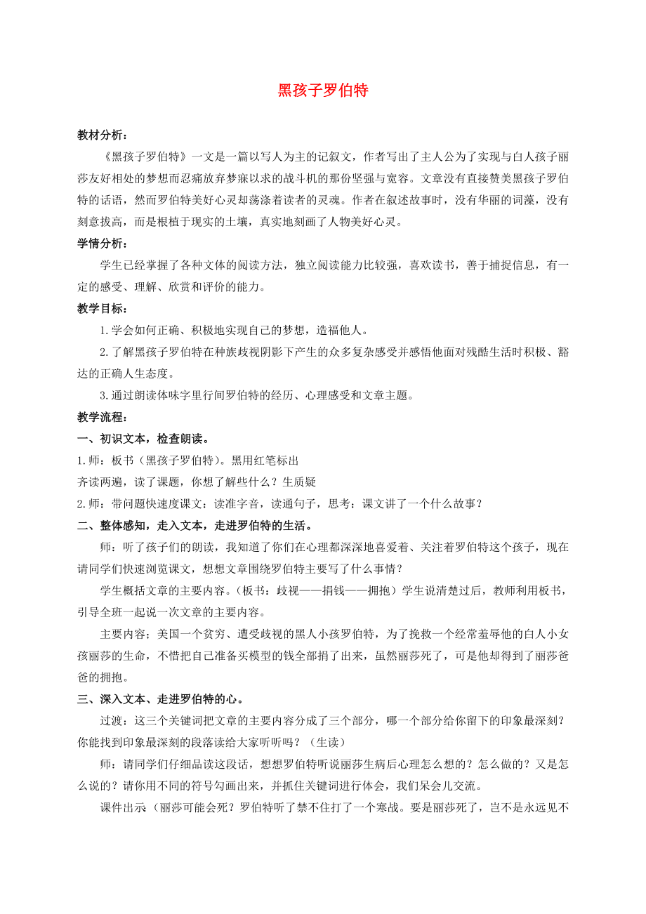 六年级语文上册黑孩子罗伯特4教案北师大版.doc