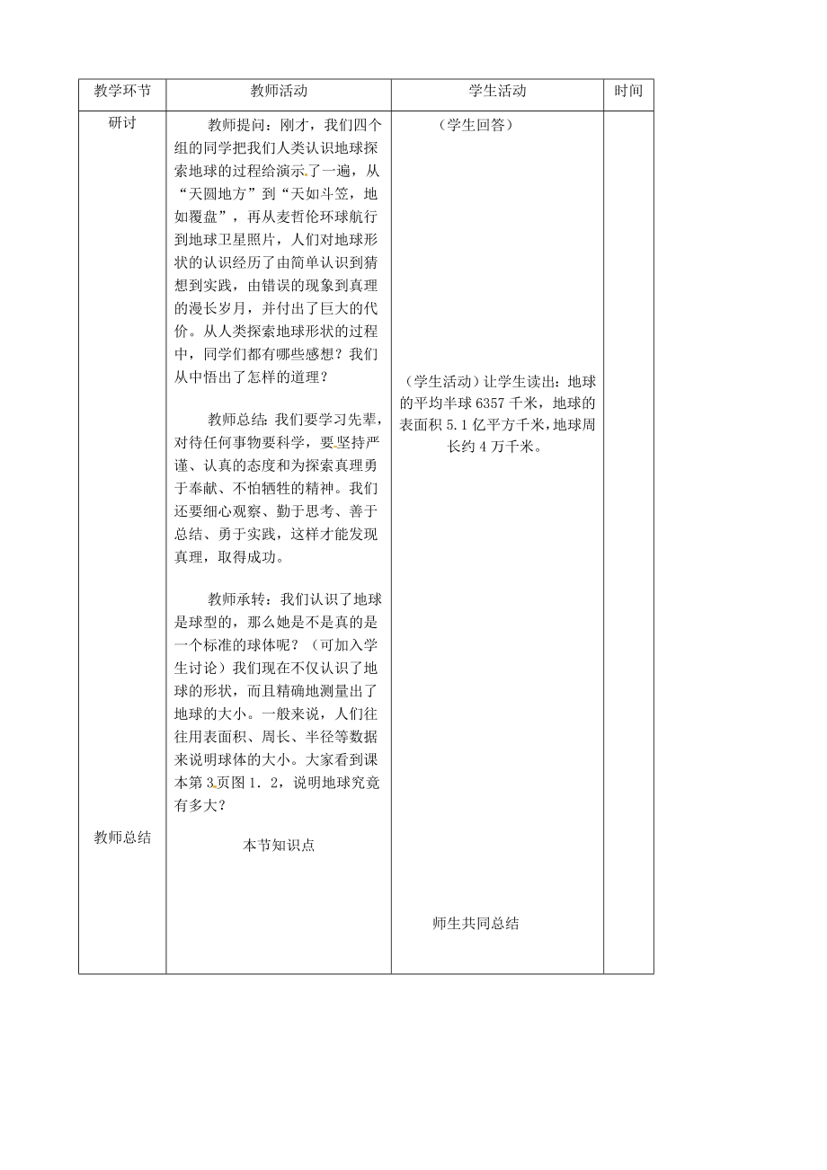 吉林省双辽市向阳乡中学七年级地理上册《1.1地球和地球仪（第一课时）》教案（新版）新人教版.doc