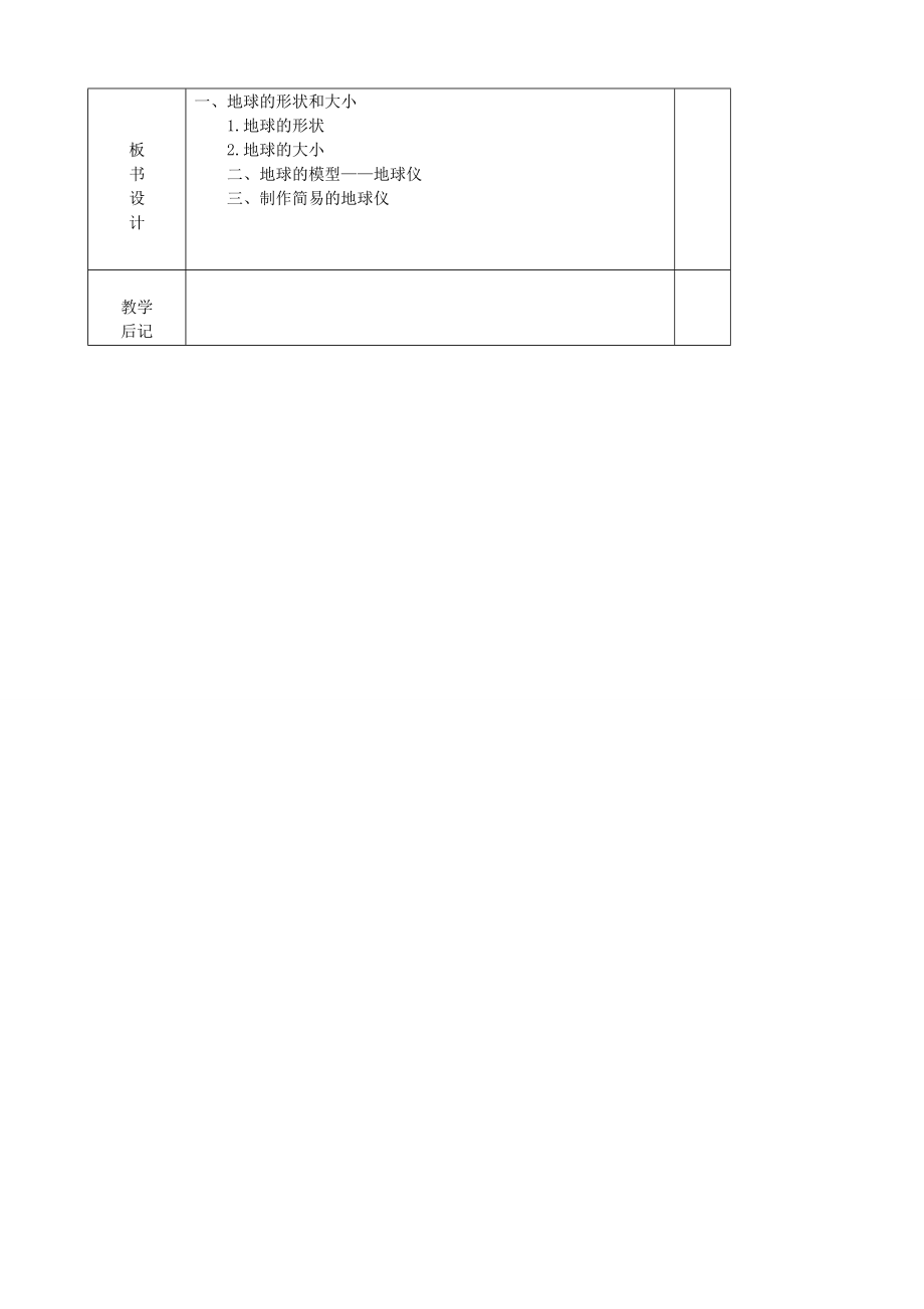 吉林省双辽市向阳乡中学七年级地理上册《1.1地球和地球仪（第一课时）》教案（新版）新人教版.doc