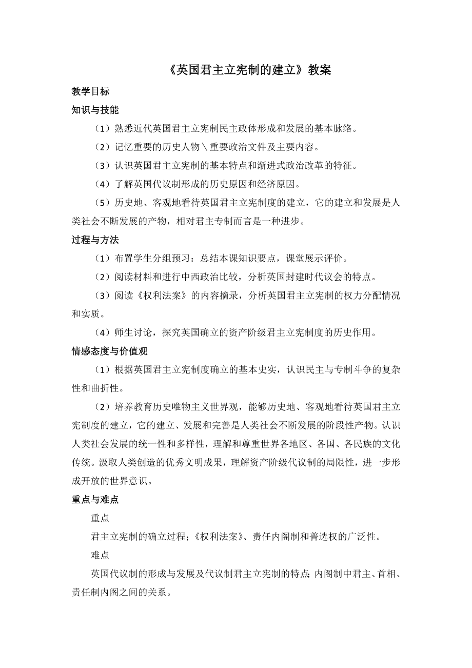 人教版高中历史必修13.7名师教案2—《英国君主立宪制的建立》.doc