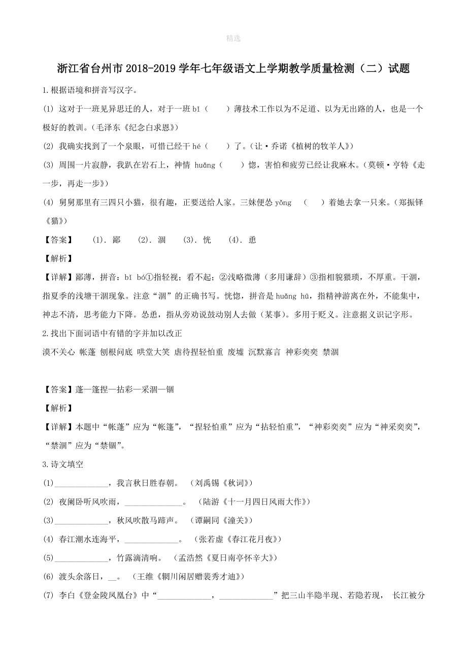 浙江省台州市202X七年级语文上学期教学质量检测（二）试题（含解析）.doc