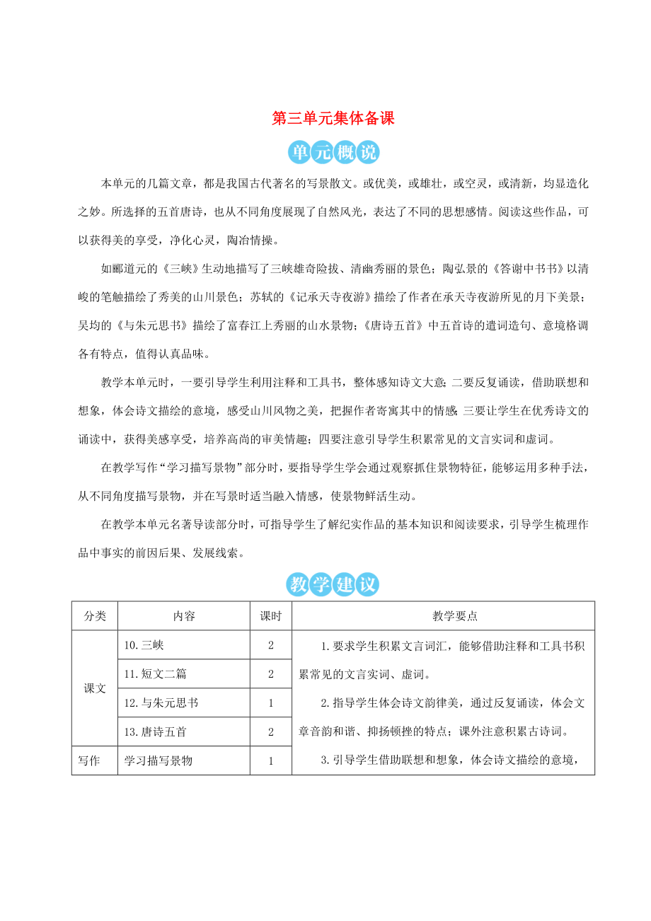 八年级语文上册第三单元10三峡教案新人教版新人教版初中八年级上册语文教案.doc