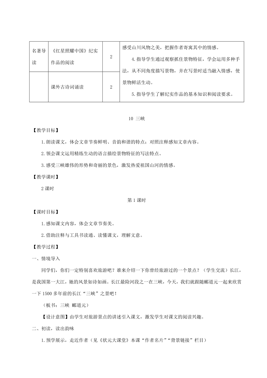 八年级语文上册第三单元10三峡教案新人教版新人教版初中八年级上册语文教案.doc