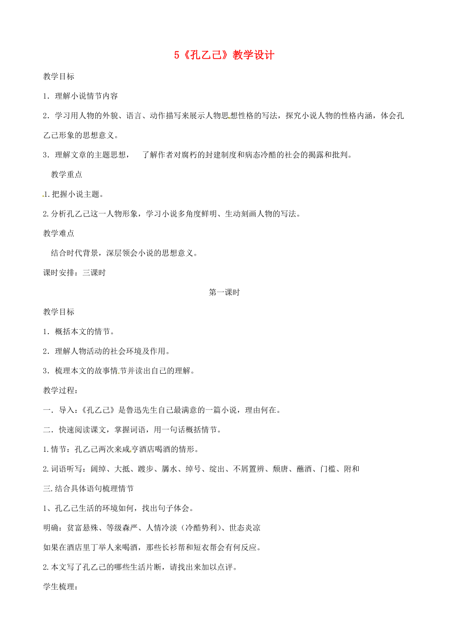 浙江省绍兴县钱清镇中学九年级语文下册5《孔乙己》教学设计新人教版.doc