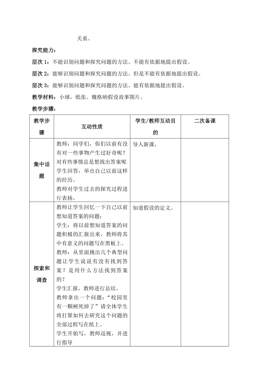 六年级科学上册假设教案苏教版.doc