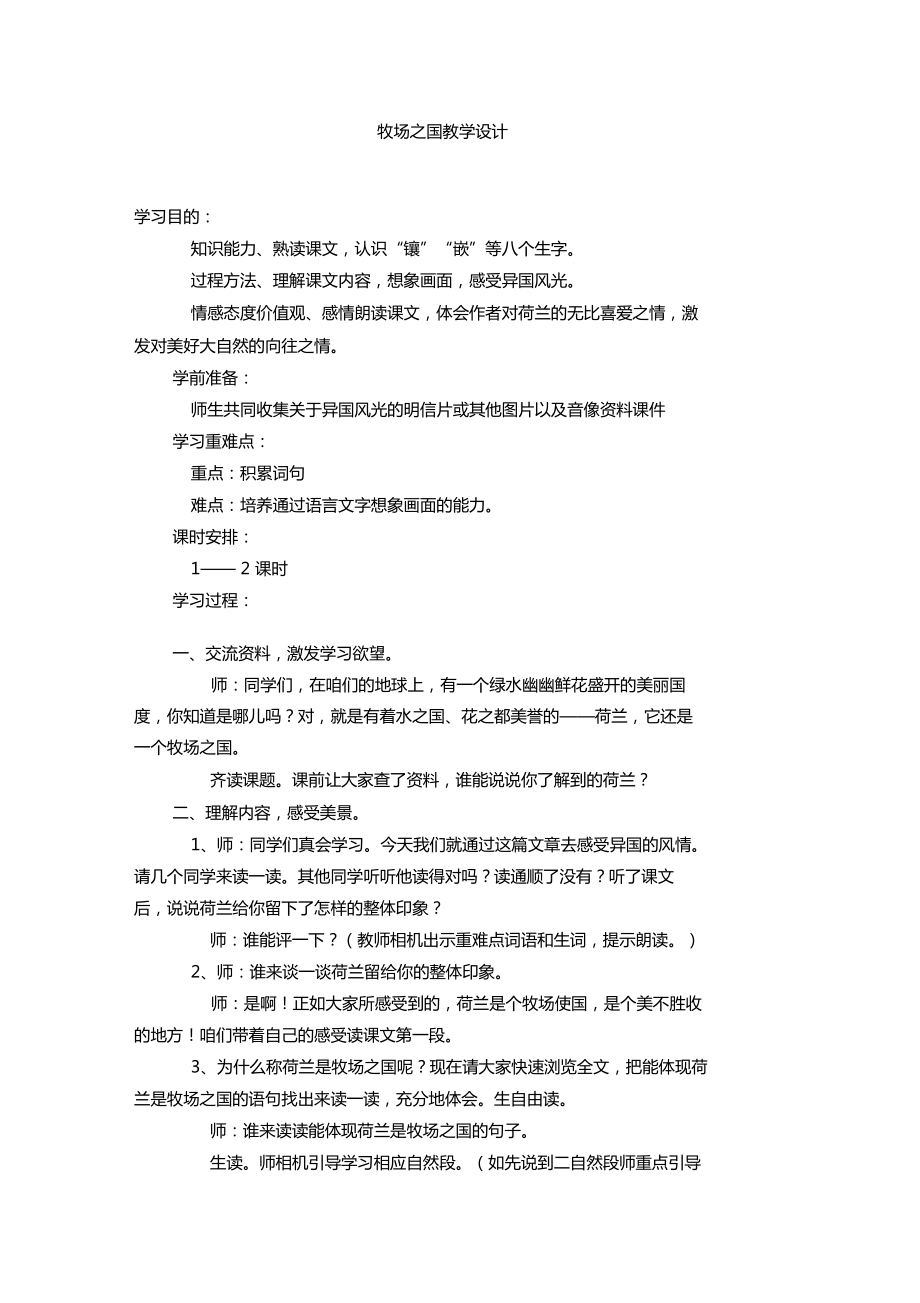 牧场之国教学设计以及反思(2).doc