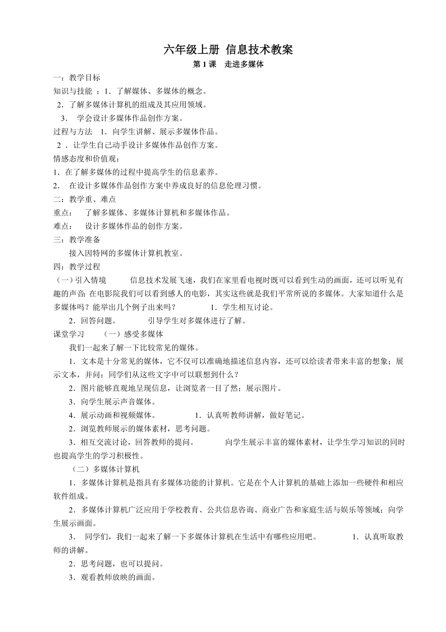 六年级上册信息技术教案课件教材汇总(南方出版社).doc