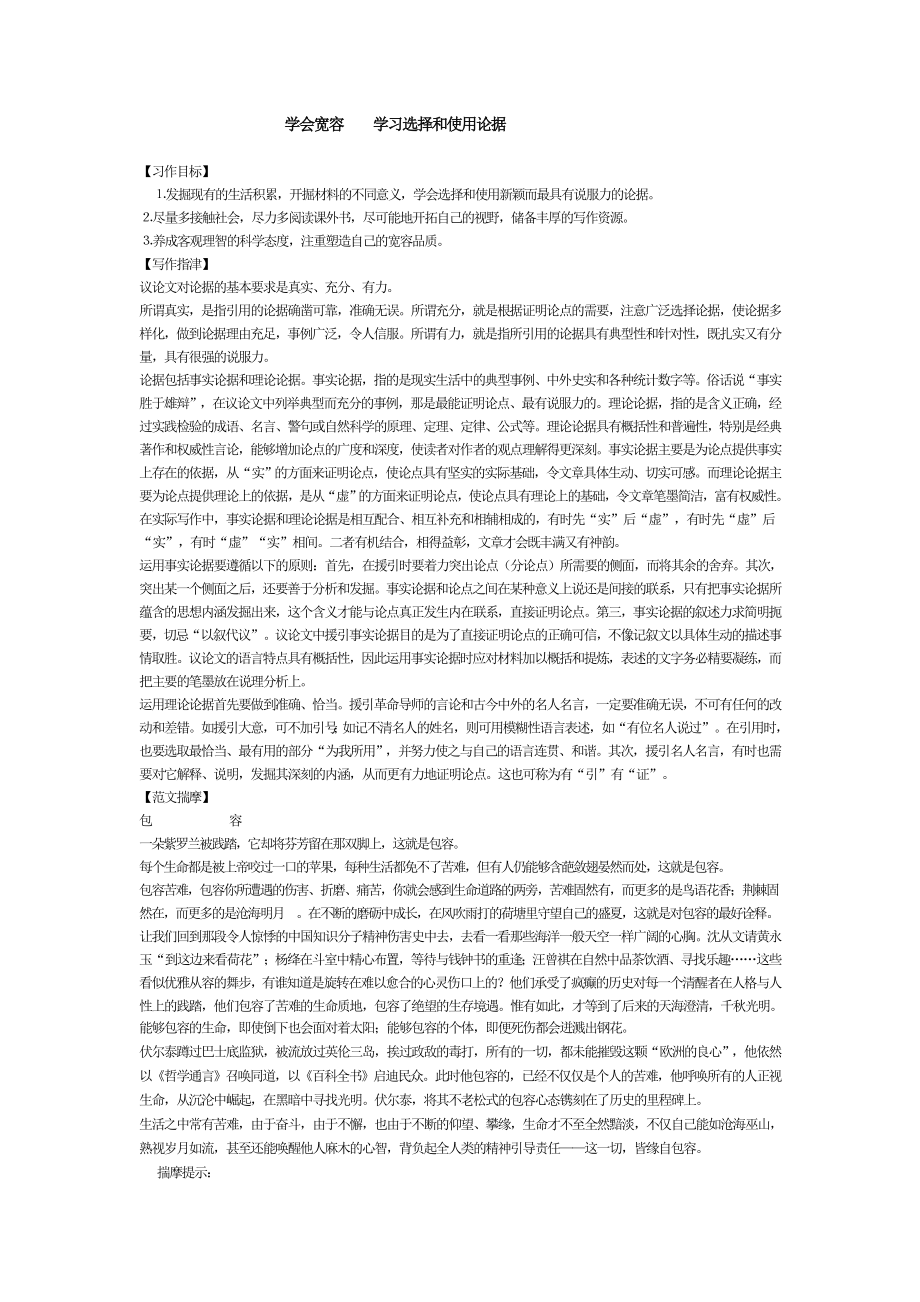 人教版高中语文必修3《学会宽容____学习选择和使用论据__》教案2.doc