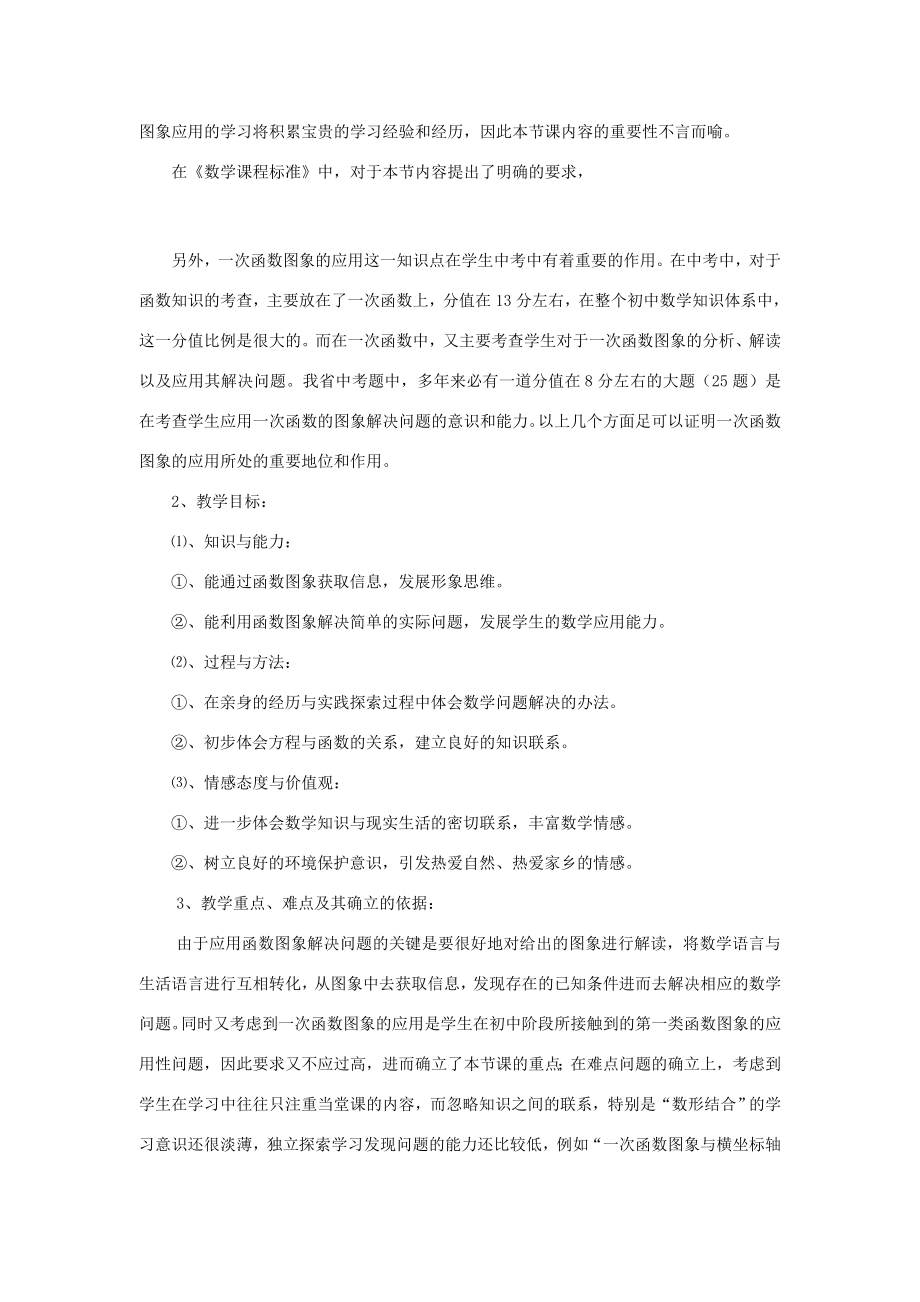 黑龙江省兴凯湖中学八年级数学《一次函数图象的应用》说课稿.doc