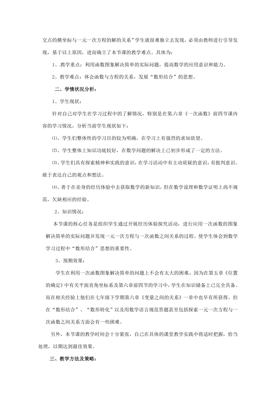 黑龙江省兴凯湖中学八年级数学《一次函数图象的应用》说课稿.doc