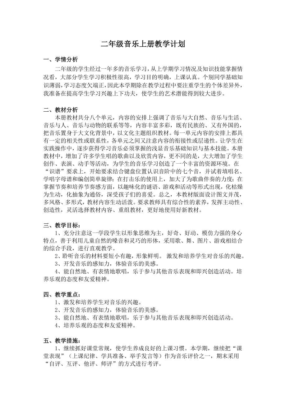 苏教版二年级上册音乐教学计划.doc