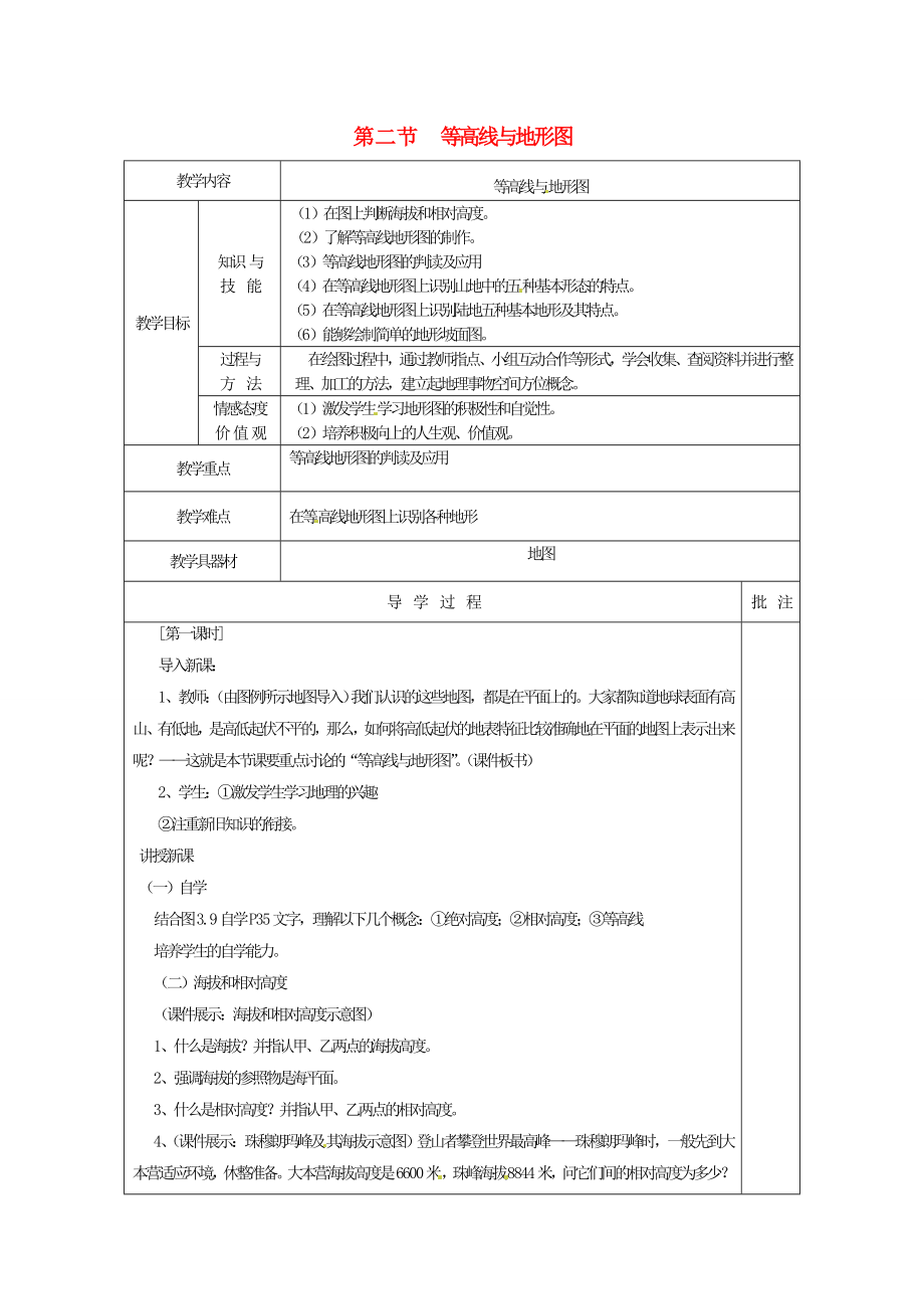 四川省宜宾县复龙初级中学七年级地理上册第二节等高线与地形图教案粤教版.doc