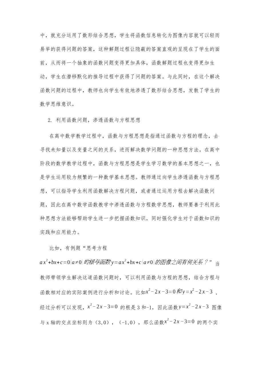 高中数学函数教学渗透数学思想方法浅探.doc