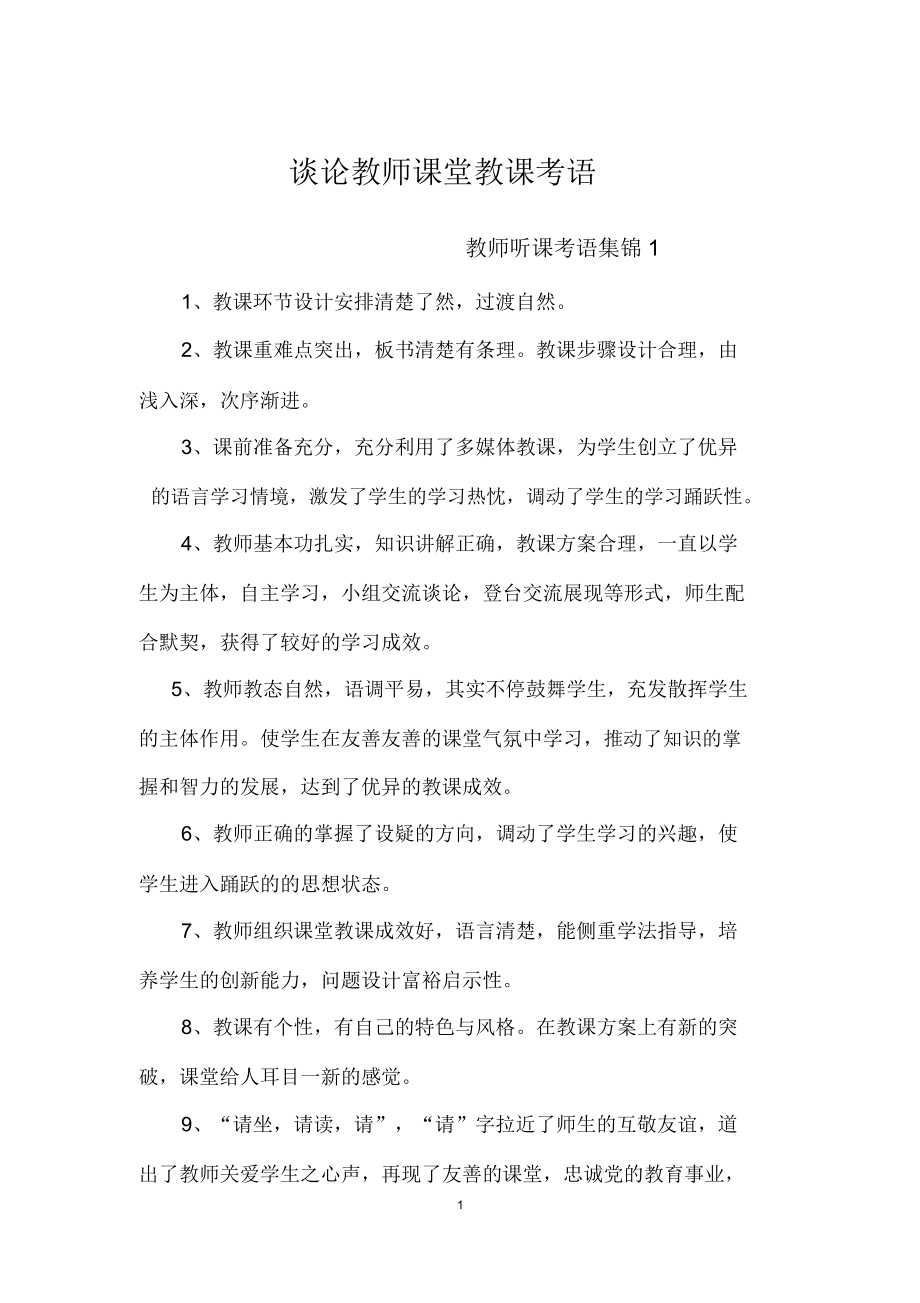 评价教师课堂教学评语(2).doc