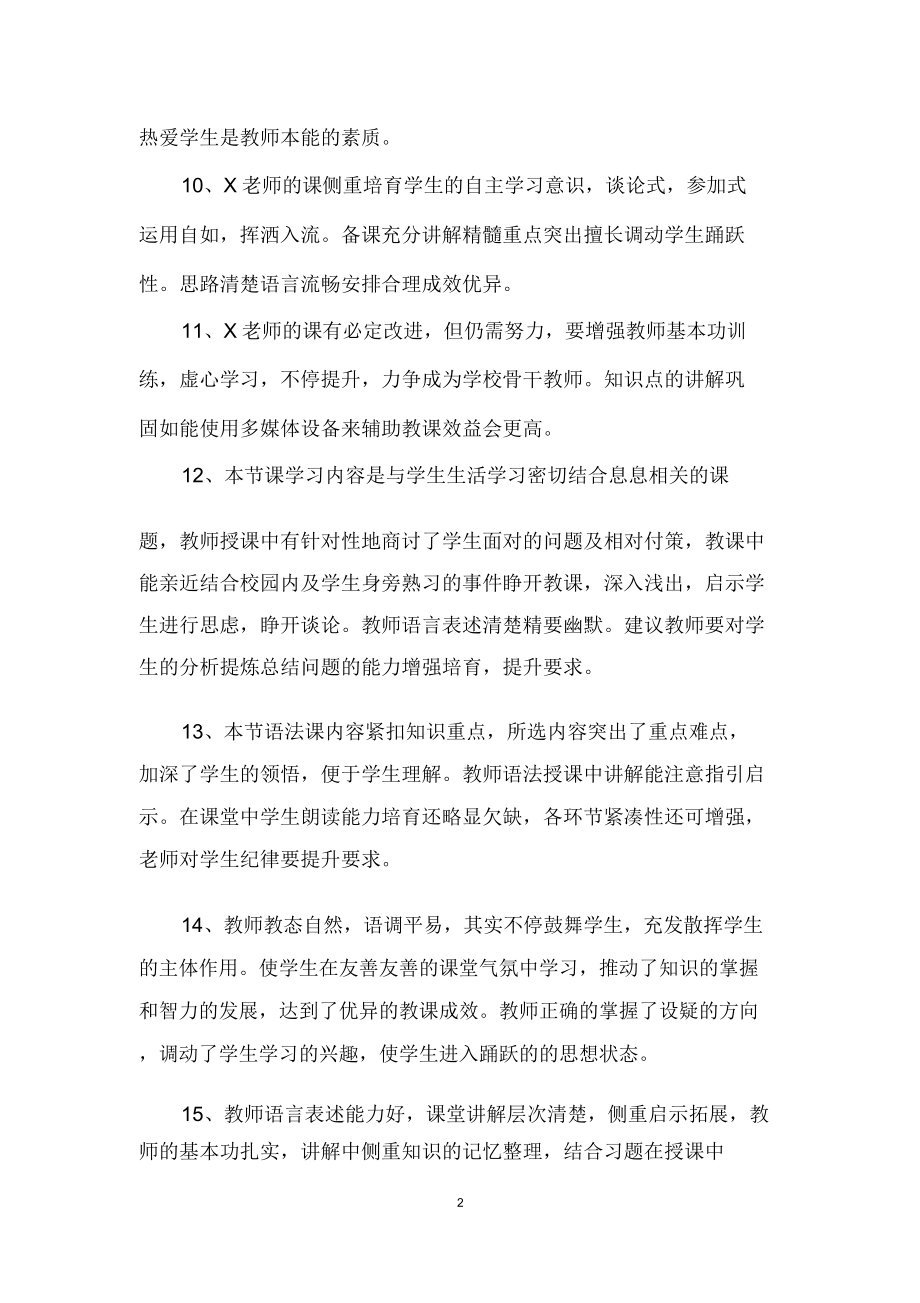 评价教师课堂教学评语(2).doc