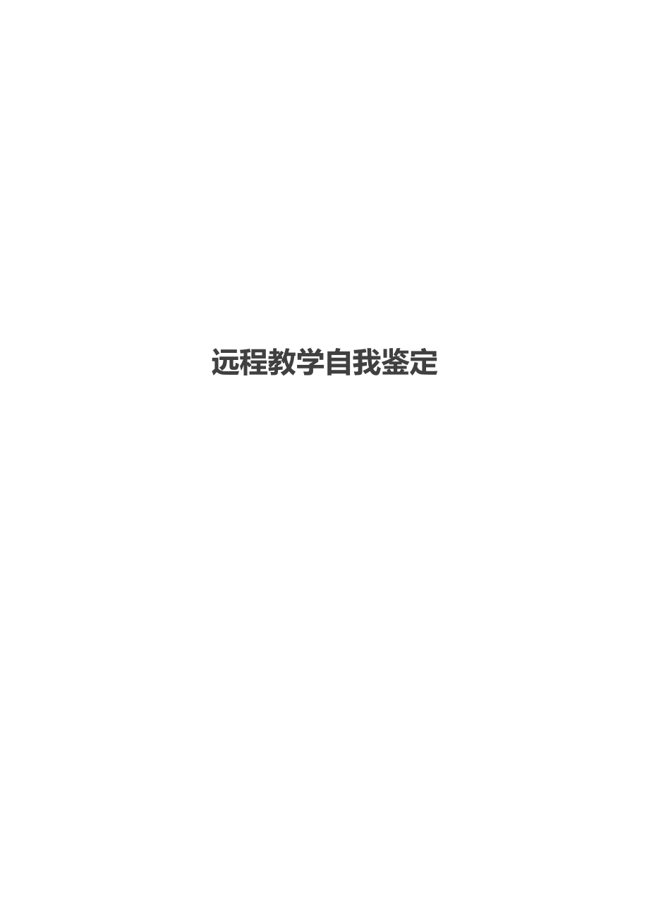 远程教学自我鉴定.docx