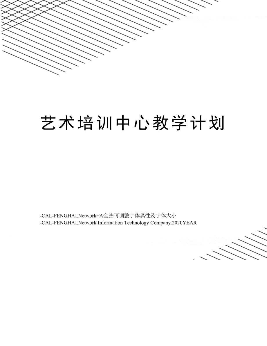 艺术培训中心教学计划.doc