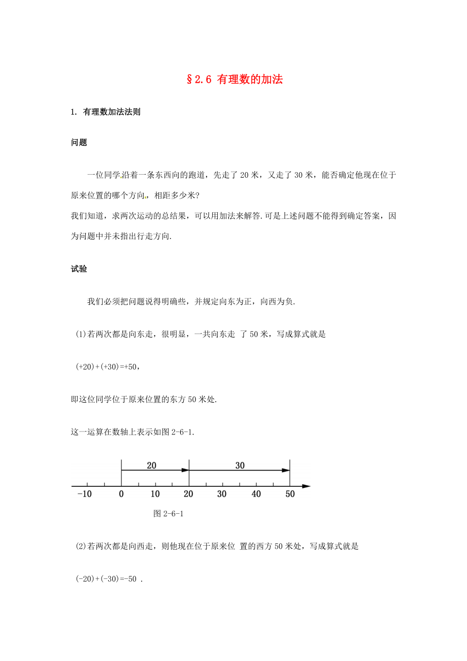 福建省泉州市七年级数学上册《2.6有理数的加法》教学案华东师大版.doc